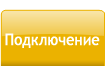 Как подключить систему Вам